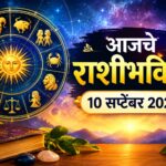 आजचे राशीभविष्य: आर्थिक स्थितीत सुधारणा, करिअर-व्यवसायात नव्या संधी अन् नात्यांमध्ये गोडवा; पाहा १२ राशींसाठी आजचा दिवस काय घेऊन आला आहे?