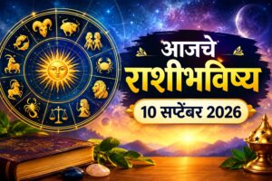आजचे राशीभविष्य: आर्थिक स्थितीत सुधारणा, करिअर-व्यवसायात नव्या संधी अन् नात्यांमध्ये गोडवा; पाहा १२ राशींसाठी आजचा दिवस काय घेऊन आला आहे?