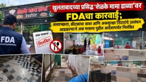 खुलताबादच्या प्रसिद्ध ‘शेळके मामा ढाब्या’वर FDAचा कारवाई; अस्वच्छता, कीटकांचा वावर आणि अन्नसुरक्षा नियमांचे उल्लंघन आढळल्याने अन्न परवाना पुढील आदेशापर्यंत निलंबित