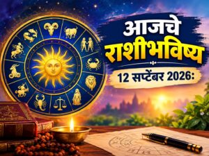 आजचे राशीभविष्य: आर्थिक बाबतीत सावध राहा, नात्यांमध्ये जपा संवाद; करिअरमध्ये प्रगतीच्या संधी, जाणून घ्या १२ राशींचे भविष्य