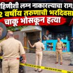 बहिणीशी लग्न नाकारल्याचा राग; २२ वर्षीय तरुणाची भरदिवसा चाकू भोसकून हत्या