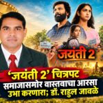 ‘जयंती 2’ चित्रपट समाजासमोर वास्तवाचा आरसा उभा करणारा; डॉ. राहुल जावळे