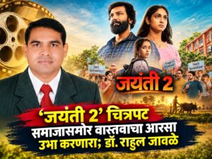 ‘जयंती 2’ चित्रपट समाजासमोर वास्तवाचा आरसा उभा करणारा; डॉ. राहुल जावळे