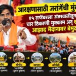 आरक्षणासाठी जरांगेंची मुंबईकडे कूच; १५ सप्टेंबरला अंतरवालीतून प्रस्थान, चार ठिकाणी मुक्काम अन् १९ सप्टेंबरला आझाद मैदानावर बेमुदत उपोषण