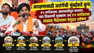 आरक्षणासाठी जरांगेंची मुंबईकडे कूच; १५ सप्टेंबरला अंतरवालीतून प्रस्थान, चार ठिकाणी मुक्काम अन् १९ सप्टेंबरला आझाद मैदानावर बेमुदत उपोषण