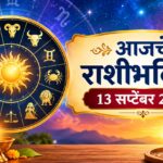 रविवार घेऊन येतोय ‘या’ ५ राशींसाठी सुखद सरप्राईज! अचानक धनलाभ, करिअरमध्ये नवी संधी अन् नात्यांमध्ये वाढणार गोडवा