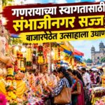 गणरायाच्या स्वागतासाठी संभाजीनगर सज्ज; बाजारपेठेत उत्साहाला उधाण