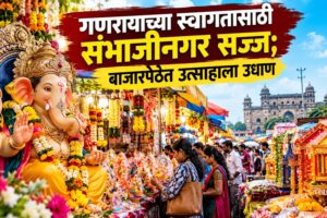 गणरायाच्या स्वागतासाठी संभाजीनगर सज्ज; बाजारपेठेत उत्साहाला उधाण