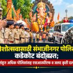 गणेशोत्सवासाठी संभाजीनगर पोलिसांचा कडेकोट बंदोबस्त; २ हजारांहून अधिक पोलिसांसह एसआरपीएफ व जलद कृती दल तैनात