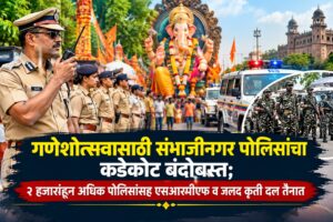 गणेशोत्सवासाठी संभाजीनगर पोलिसांचा कडेकोट बंदोबस्त; २ हजारांहून अधिक पोलिसांसह एसआरपीएफ व जलद कृती दल तैनात