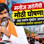 मनोज जरांगेंची मोठी घोषणा; उद्या एकटेच मुंबईला जाणार, समर्थकांना गावातच राहण्याचे आवाहन