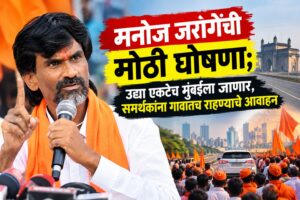 मनोज जरांगेंची मोठी घोषणा; उद्या एकटेच मुंबईला जाणार, समर्थकांना गावातच राहण्याचे आवाहन