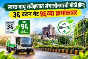 स्वच्छ वायू सर्वेक्षणात संभाजीनगरची मोठी झेप; ३६ वरून थेट १६व्या क्रमांकावर