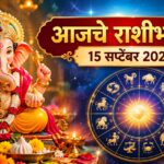 आजचे राशीभविष्य 15 सप्टेंबर 2026: गणेशोत्सवात कोणाच्या आयुष्यात येणार आनंदाची चाहूल? जाणून घ्या 12 राशींचे भविष्य