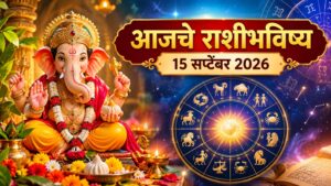 आजचे राशीभविष्य 15 सप्टेंबर 2026: गणेशोत्सवात कोणाच्या आयुष्यात येणार आनंदाची चाहूल? जाणून घ्या 12 राशींचे भविष्य
