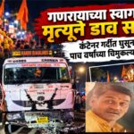 गणरायाच्या स्वागतावेळी मृत्यूने डाव साधला; कंटेनर गर्दीत घुसून २ ठार, पाच वर्षांच्या चिमुकल्यासह १२ जखमी