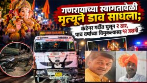 गणरायाच्या स्वागतावेळी मृत्यूने डाव साधला; कंटेनर गर्दीत घुसून २ ठार, पाच वर्षांच्या चिमुकल्यासह १२ जखमी