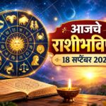 आजचे राशीभविष्य १८ सप्टेंबर २०२६: मेष ते मीन राशींसाठी दिवस कसा असेल? कुणाला आर्थिक लाभाची संधी, कुणाच्या घरात आनंदाचे वातावरण; जाणून घ्या आजचे राशीभविष्य