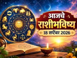 आजचे राशीभविष्य १८ सप्टेंबर २०२६: मेष ते मीन राशींसाठी दिवस कसा असेल? कुणाला आर्थिक लाभाची संधी, कुणाच्या घरात आनंदाचे वातावरण; जाणून घ्या आजचे राशीभविष्य