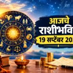 शनिवारचे राशीभविष्य 19 सप्टेंबर 2026: आर्थिक स्थितीत बदल, रखडलेली कामे मार्गी लागणार; काही राशींना नव्या संधींसह अचानक धनलाभाचे संकेत