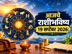 शनिवारचे राशीभविष्य 19 सप्टेंबर 2026: आर्थिक स्थितीत बदल, रखडलेली कामे मार्गी लागणार; काही राशींना नव्या संधींसह अचानक धनलाभाचे संकेत