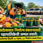 गणेशोत्सवात निर्माल्य संकलनासाठी महापालिकेची जय्यत तयारी; विसर्जनाच्या दिवशी ५० गाड्या, ६० निर्माल्य कलश तैनात