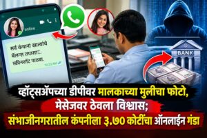 व्हॉट्सअॅपवरून ३ कोटी ७० लाखांची फसवणूक; मालकाच्या मुलीचा फोटो पाहून कॅशियरचा विश्वास
