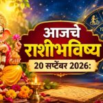 २० सप्टेंबरचे राशीभविष्य: रविवार ठरणार खास; ‘या’ राशींना धनलाभाची संधी, कुटुंब आणि करिअरमध्येही मिळणार सकारात्मक संकेत