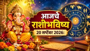 २० सप्टेंबरचे राशीभविष्य: रविवार ठरणार खास; ‘या’ राशींना धनलाभाची संधी, कुटुंब आणि करिअरमध्येही मिळणार सकारात्मक संकेत
