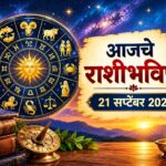 सोमवारचे राशीभविष्य 21 सप्टेंबर 2026: आजचा दिवस ठरणार खास; 5 राशींच्या आर्थिक अडचणी दूर होण्याची शक्यता, नशिबाची मिळेल साथ