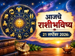 सोमवारचे राशीभविष्य 21 सप्टेंबर 2026: आजचा दिवस ठरणार खास; 5 राशींच्या आर्थिक अडचणी दूर होण्याची शक्यता, नशिबाची मिळेल साथ