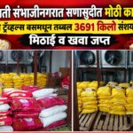 छत्रपती संभाजीनगरात सणासुदीत मोठी कारवाई; दोन ट्रॅव्हल्स बसमधून तब्बल ३,६९१ किलो संशयास्पद मिठाई व खवा जप्त