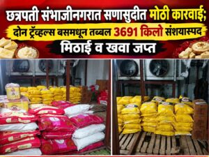 छत्रपती संभाजीनगरात सणासुदीत मोठी कारवाई; दोन ट्रॅव्हल्स बसमधून तब्बल ३,६९१ किलो संशयास्पद मिठाई व खवा जप्त