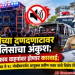डीजेच्या दणदणाटावर पोलिसांचा अंकुश; मॉडिफाय वाहनांवर होणार कारवाई; १९ सप्टेंबर ते १८ नोव्हेंबरपर्यंत आयुक्त प्रवीण पवार यांचे विशेष निर्बंध