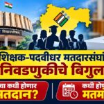 ५ शिक्षक-पदवीधर मतदारसंघांच्या निवडणुकीचे बिगुल; वाचा कधी होणार मतदान? कधी होणार मतमोजणी?