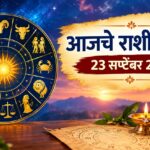 आजचे राशीभविष्य 23 सप्टेंबर 2026: अडथळे होतील दूर; कामाच्या ठिकाणी वाढेल ताण, आर्थिक लाभासह जाणून घ्या 12 राशींचे भविष्य