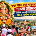 ‘एक गाव, एक गणपती’ला यंदा वाढता प्रतिसाद; छत्रपती संभाजीनगर जिल्ह्यात ४६८ गावांचा सहभाग