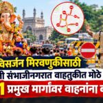 गणेश विसर्जन मिरवणुकीसाठी छत्रपती संभाजीनगरात वाहतुकीत मोठे बदल; २१ प्रमुख मार्गांवर वाहनांना बंदी