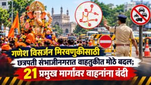गणेश विसर्जन मिरवणुकीसाठी छत्रपती संभाजीनगरात वाहतुकीत मोठे बदल; २१ प्रमुख मार्गांवर वाहनांना बंदी