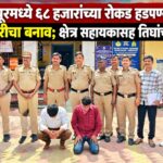 गंगापूरमध्ये ६८ हजारांच्या रोकड हडपण्यासाठी जबरी चोरीचा बनाव; क्षेत्र सहायकासह तिघांचा कट उघड