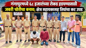 गंगापूरमध्ये ६८ हजारांच्या रोकड हडपण्यासाठी जबरी चोरीचा बनाव; क्षेत्र सहायकासह तिघांचा कट उघड