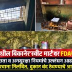 कन्नडमधील बिकानेर स्वीट मार्ट’वर FDAची कारवाई; अस्वच्छता व अन्नसुरक्षा नियमांचे उल्लंघन आढळल्याने परवाना निलंबित, दुकान बंद ठेवण्याचे आदेश