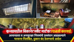 कन्नडमधील बिकानेर स्वीट मार्ट’वर FDAची कारवाई; अस्वच्छता व अन्नसुरक्षा नियमांचे उल्लंघन आढळल्याने परवाना निलंबित, दुकान बंद ठेवण्याचे आदेश