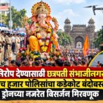 बाप्पाला निरोप देण्यासाठी छत्रपती संभाजीनगर सज्ज; अडीच हजार पोलिसांचा कडेकोट बंदोबस्त, ड्रोनच्या नजरेत विसर्जन मिरवणूक