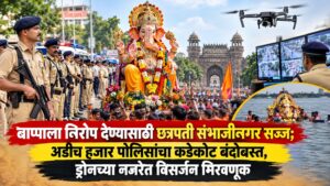 बाप्पाला निरोप देण्यासाठी छत्रपती संभाजीनगर सज्ज; अडीच हजार पोलिसांचा कडेकोट बंदोबस्त, ड्रोनच्या नजरेत विसर्जन मिरवणूक