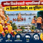 गणेश विसर्जनासाठी महापालिकाही सज्ज; २१ ठिकाणी विसर्जन, ४७ मूर्तिदान केंद्रे