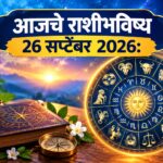 शनिवारचे राशीभविष्य 26 सप्टेंबर 2026: आर्थिक व्यवहारात सावध राहा; करिअर-व्यवसायात नव्या संधी, जाणून घ्या 12 राशींचे आजचे भाकीत