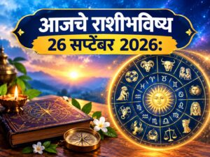 शनिवारचे राशीभविष्य 26 सप्टेंबर 2026: आर्थिक व्यवहारात सावध राहा; करिअर-व्यवसायात नव्या संधी, जाणून घ्या 12 राशींचे आजचे भाकीत