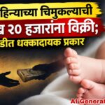 एका महिन्याच्या चिमुकल्याची १ लाख २० हजारांना विक्री; मुकुंदवाडीत धक्कादायक प्रकार