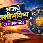 27 सप्टेंबर राशीभविष्य: कोणाच्या आयुष्यात येणार आनंदाची बातमी? वाचा मेष ते मीन राशींचे भविष्य